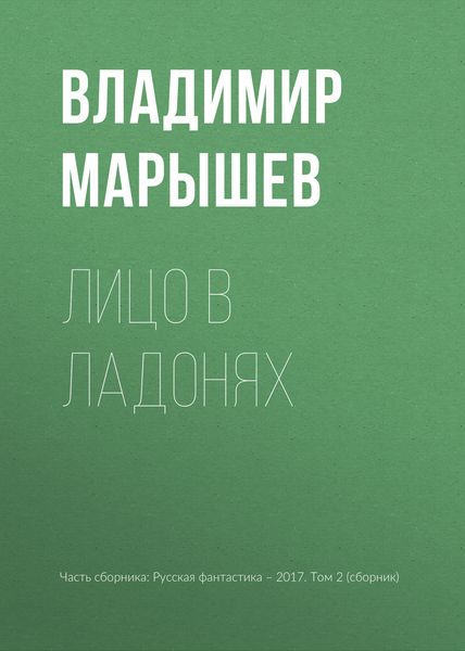 Обложка книги  «Лицо в ладонях»
