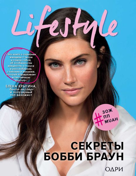Обложка книги  «Lifestyle. Секреты Бобби Браун»