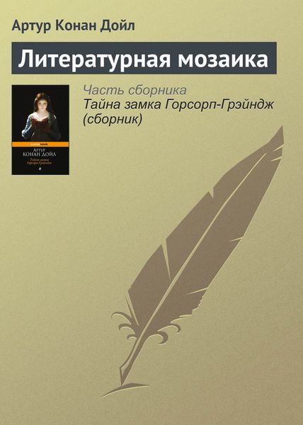 Обложка книги  «Литературная мозаика»