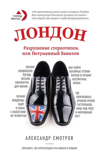 Обложка книги  «Лондон. Разрушение стереотипов, или Нетуманный Вавилон»