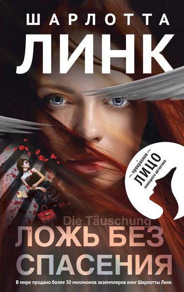 Обложка книги  «Ложь без спасения»