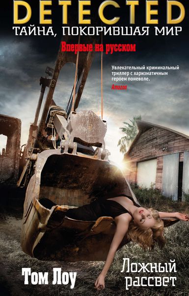 Обложка книги  «Ложный рассвет»