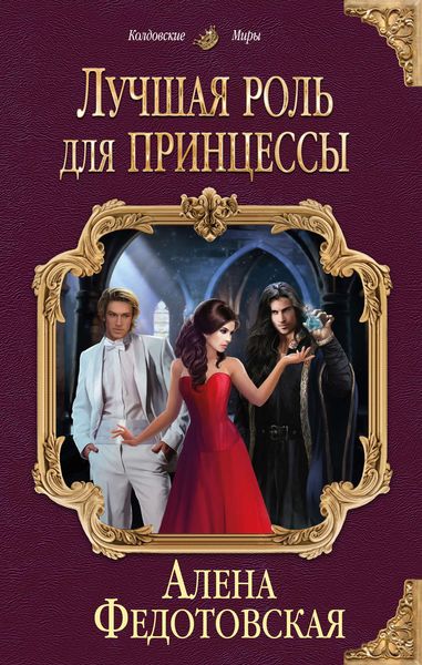 Обложка книги  «Лучшая роль для принцессы»