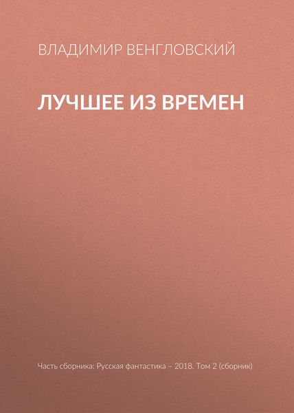 Обложка книги  «Лучшее из времен»