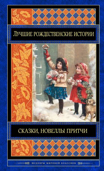 Обложка книги  «Лучшие рождественские истории»
