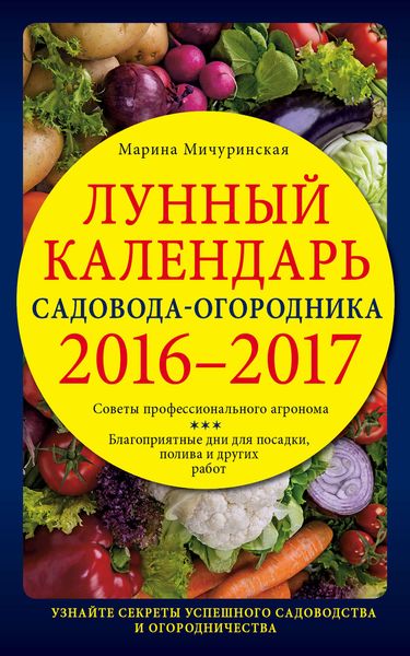 Обложка книги  «Лунный календарь садовода-огородника 2016–2017»