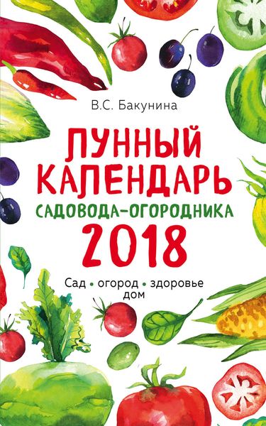 Обложка книги  «Лунный календарь садовода-огородника 2018. Сад, огород, здоровье, дом»