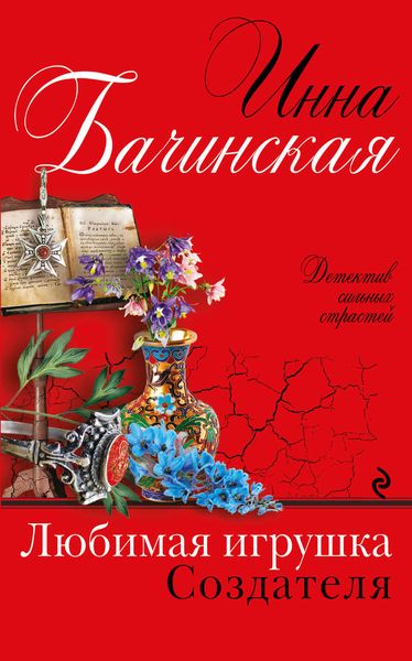 Обложка книги  «Любимая игрушка Создателя»