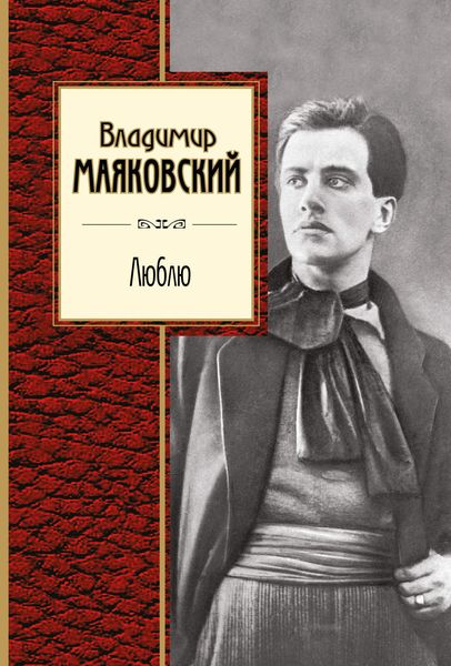 Обложка книги «Люблю. Лирика»