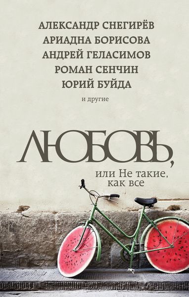 Обложка книги  «Любовь, или Не такие, как все»