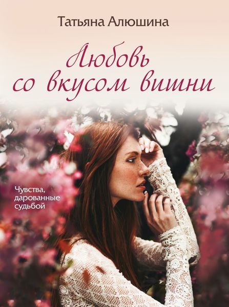 Обложка книги  «Любовь со вкусом вишни»