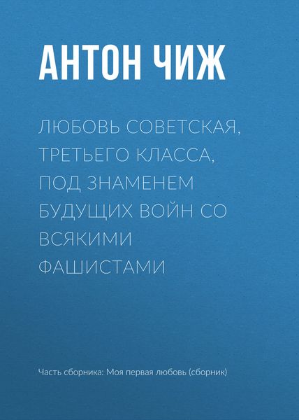Обложка книги  «Любовь советская, третьего класса, под знаменем будущих войн со всякими фашистами»