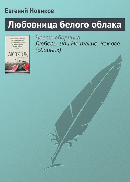 Обложка книги  «Любовница белого облака»