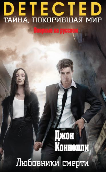 Обложка книги  «Любовники смерти»