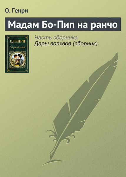 Обложка книги  «Мадам Бо-Пип на ранчо»