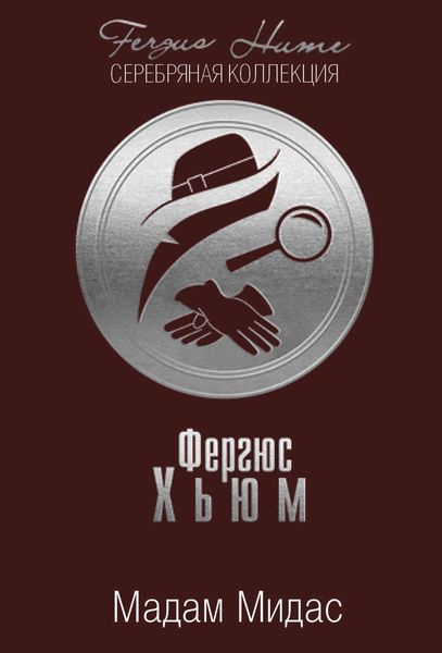 Обложка книги  «Мадам Мидас»