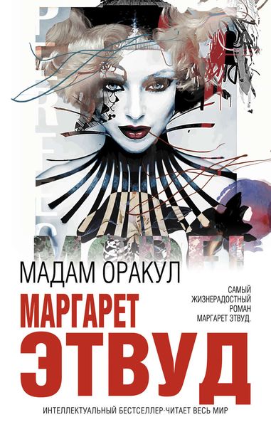 Обложка книги  «Мадам Оракул»