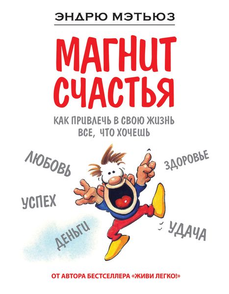 Обложка книги  «Магнит счастья. Как привлечь в свою жизнь все, что хочешь»