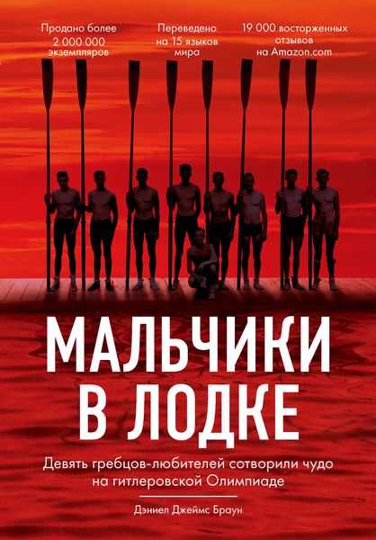 Обложка книги «Мальчики в лодке»