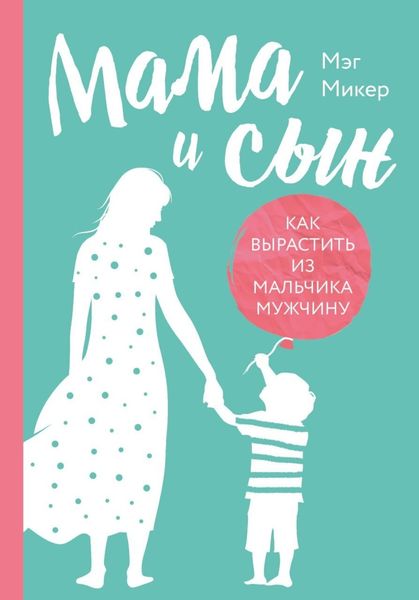 Обложка книги  «Мама и сын. Как вырастить из мальчика мужчину»