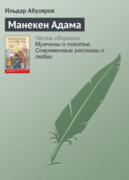 Обложка книги  «Манекен Адама»