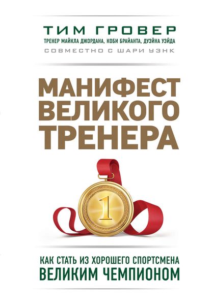 Обложка книги  «Манифест великого тренера: как стать из хорошего спортсмена великим чемпионом»