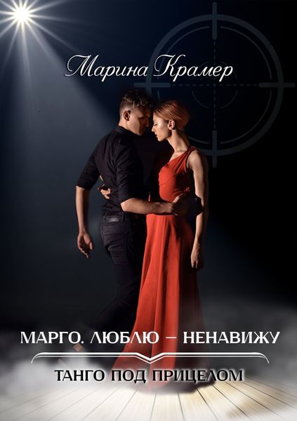 Обложка книги  «Марго. Люблю-ненавижу»