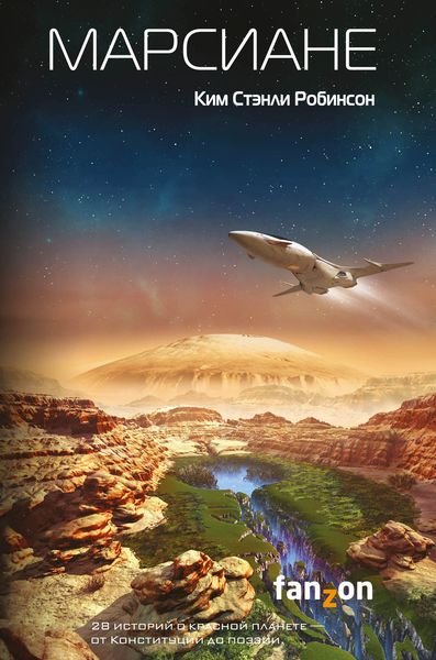 Обложка книги  «Марсиане»