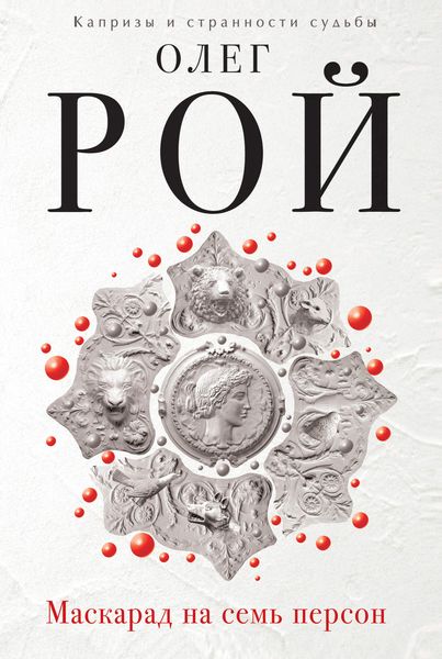 Обложка книги  «Маскарад на семь персон»