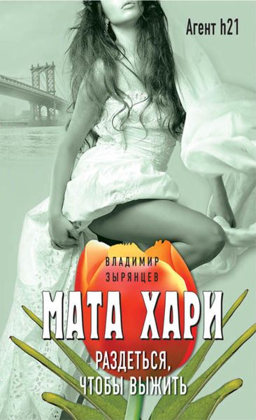 Обложка книги  «Мата Хари. Раздеться, чтобы выжить»