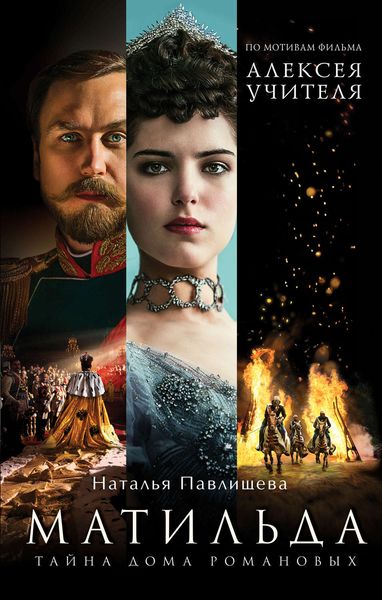 Обложка книги  «Матильда. Тайна Дома Романовых»