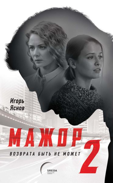 Обложка книги  «Мажор-2. Возврата быть не может»