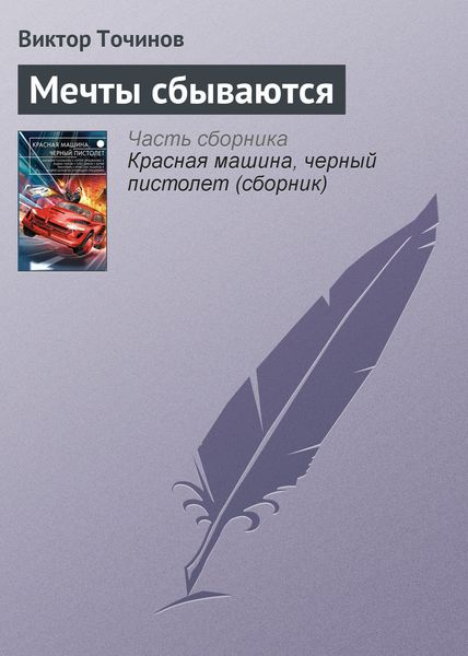 Обложка книги «Мечты сбываются»