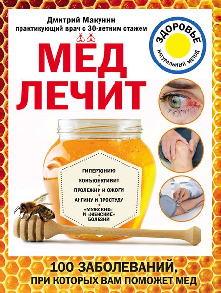 Обложка книги  «Мед лечит: гипертонию, конъюнктивит, пролежни и ожоги, «мужские» и «женские» болезни»