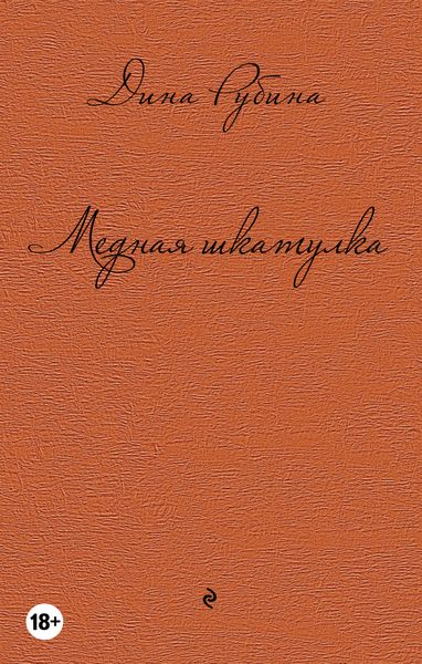 Обложка книги  «Медная шкатулка»