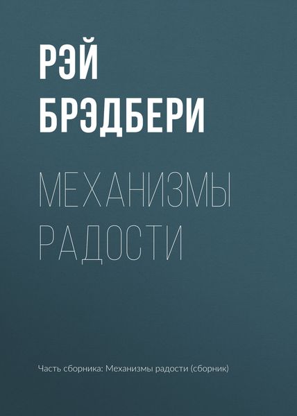 Обложка книги  «Механизмы радости»