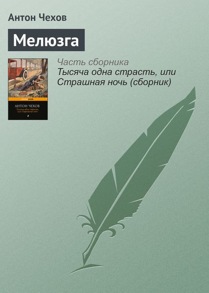 Обложка книги  «Мелюзга»