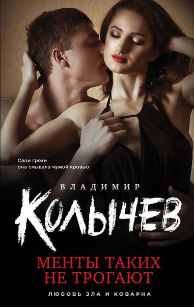 Обложка книги  «Менты таких не трогают»