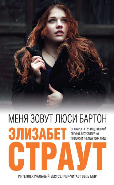 Обложка книги «Меня зовут Люси Бартон»