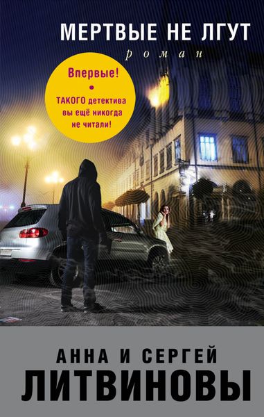 Обложка книги  «Мертвые не лгут»