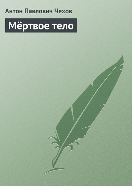 Обложка книги  «Мертвое тело»