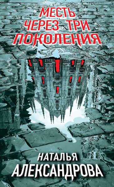 Обложка книги  «Месть через три поколения»