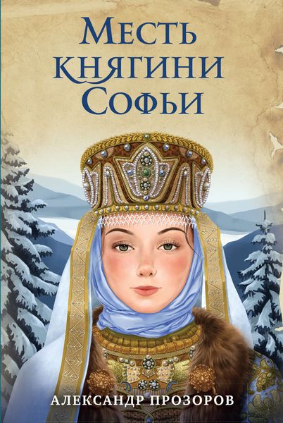Обложка книги  «Месть княгини Софьи»