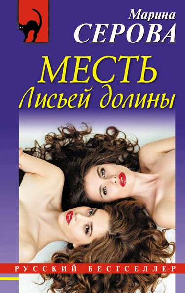 Обложка книги  «Месть Лисьей долины»