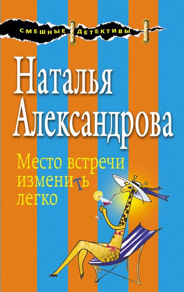 Обложка книги  «Место встречи изменить легко»