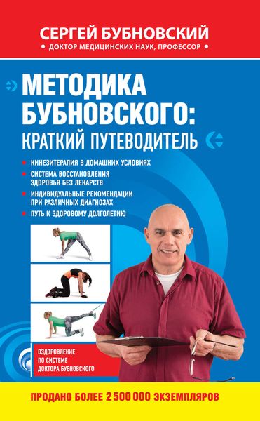 Обложка книги  «Методика Бубновского: краткий путеводитель»