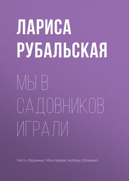 Обложка книги  «Мы в садовников играли»