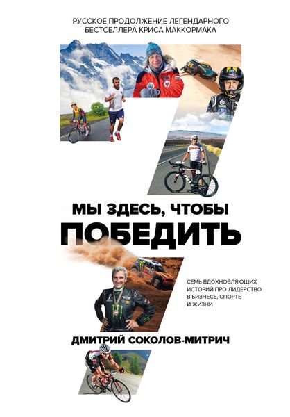 Обложка книги  «Мы здесь, чтобы победить: семь историй о лидерстве в бизнесе и спорте»