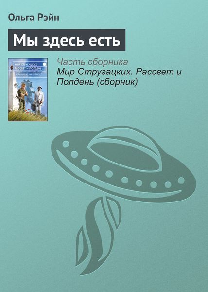 Обложка книги  «Мы здесь есть»