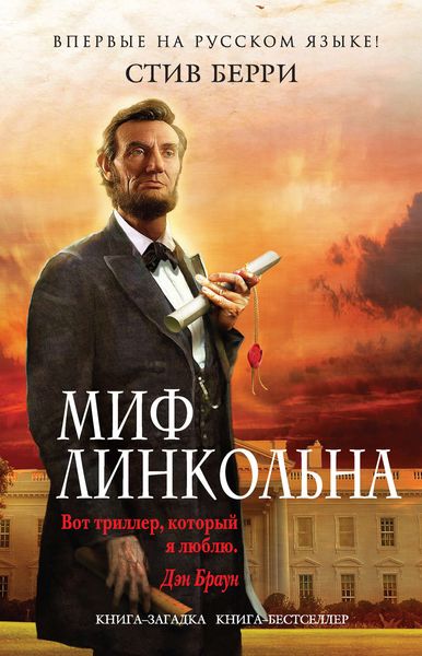 Обложка книги  «Миф Линкольна»
